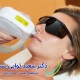 لیزر موهای زائد - وب سایت دکتر ثوابی نسب
